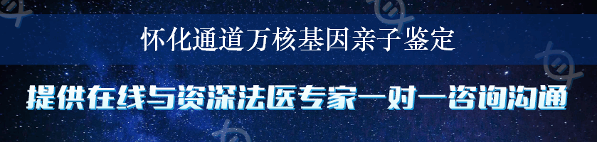 怀化通道万核基因亲子鉴定